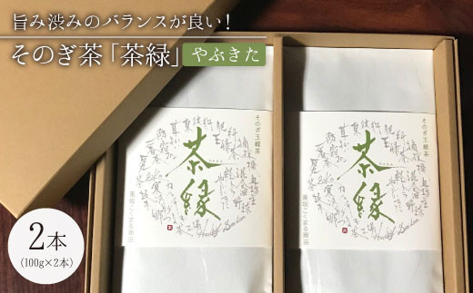 そのぎ茶《茶縁》「やぶきた」100g×2袋入り 茶 お茶 緑茶 日本茶 茶葉 東彼杵町/東坂こくまる商店 [BCL001]