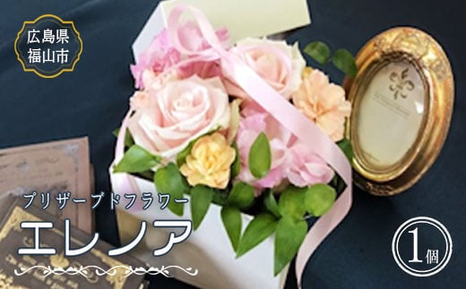 そのまま飾れる箱付きプリザーブドフラワー「エレノア」 花