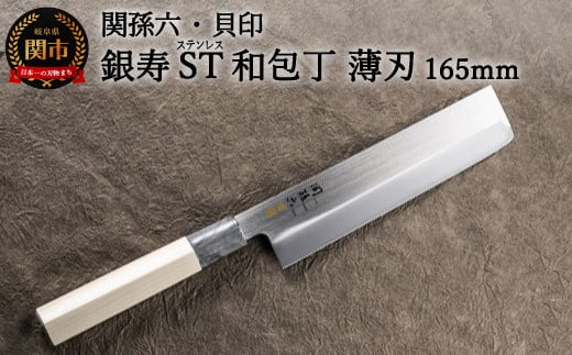 H15-56 ＜ステンレス和包丁 （片刃）＞ ◇貝印 関孫六 銀寿ST 和包丁 薄刃 165mm ～野菜専用包丁 皮むき くり抜き きざみ 面取り 菜 切包丁 天然木 錆びにくい お手入れしやすい 調理器具 キッチンツール ギフト 贈り物にも～ - 岐阜県関市｜ふるさとチョイス - ふるさと ...