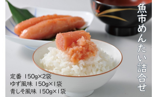 魚市めんたい詰合せ 600ｇ 定番150ｇ 2 ゆず風味150ｇ 1 青しそ風味150ｇ 1 佐賀県npo支援 ふるさと納税 ふるさとチョイス