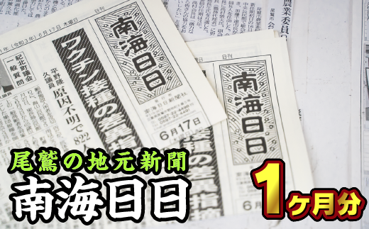 尾鷲の地元新聞 南海日日（１ヶ月分郵送）NN-1 - 三重県尾鷲市