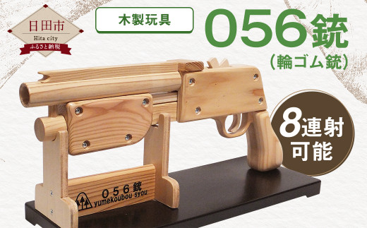 Ｃ－３７ 木製玩具「056銃」輪ゴム銃 8連射可能 ゴム鉄砲 - 大分県日田