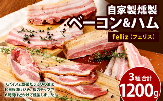 自家製 燻製ベーコンハムセット Feliz 計1 2kg 120pt 長崎県大村市 ふるさと納税 ふるさとチョイス