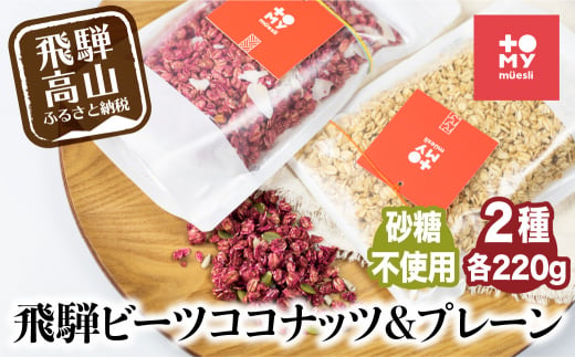 シュガーフリー ミューズリー 甘酒＆ビーツ ココナッツ シリアル グラノーラ オートミール オーツ麦 お菓子 朝食 おやつ 砂糖不使用 小麦粉不使用  低GI食品 低GI 添加物保存料不使用 飛騨高山 TR3056