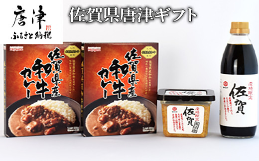 佐賀県唐津ギフト（佐賀県産和牛カレー２個、佐賀醤油1本、佐賀みそ1個入) 「2023年 令和5年」