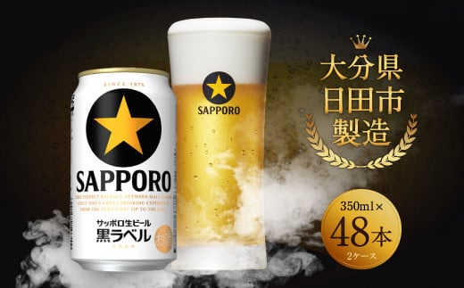 Ｃ－２６ サッポロ 生ビール 黒ラベル 350ml 缶 24本入り 2箱 セット ...