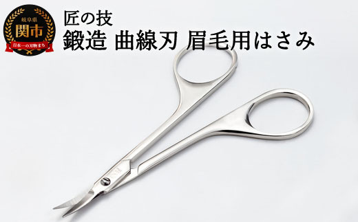 【岐阜県関市】匠の技 ステンレス製 鍛造 曲線刃 眉毛用鋏 G-2105 H10-131