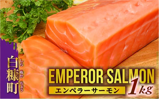 22年6月末までにお届け エンペラーサーモン 1kg 北海道白糠町 ふるさと納税 ふるさとチョイス