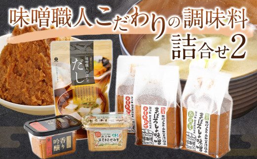 味噌職人こだわりの調味料詰合せ2 みそ 合わせ味噌 麦味噌 だし 出汁