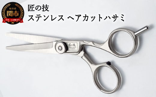 H13-79 匠の技 ステンレス ヘアーカットハサミ G-5001 - 岐阜県関市｜ふるさとチョイス - ふるさと納税サイト