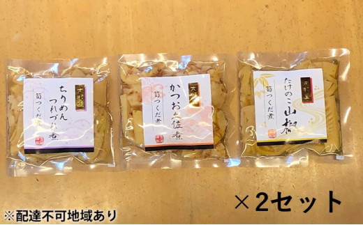 筍つくだ煮 3種類×2セット 佃煮 ちりめんつれづれ煮 かつお土佐煮 たけのこ山椒 たけのこ タケノコ 筍 野菜 惣菜 加工食品 おつまみ つまみ  セット [№5223-0005]