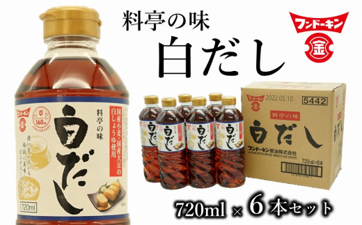 これ１本で料亭の味に！フンドーキンの白だし（6本） - 大分県臼杵