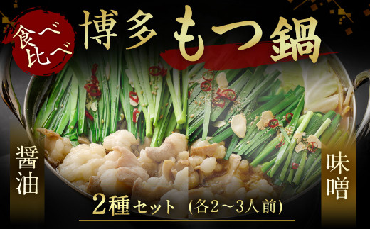 食べ比べ 博多 もつ鍋 2種 醤油 味噌 (2～3人前×2セット)【伊豆