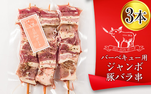Fyn9 438 月山maltポーク 山形県産バーベキュー用ジャンボ豚バラ串 3本 山形県西川町 ふるさと納税 ふるさとチョイス