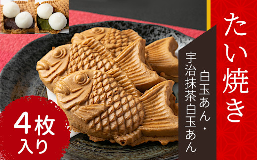 優しいおいしさ たい焼き 2種類の味 4枚セット 白玉あん 宇治抹茶白玉あん 長野県根羽村 ふるさと納税 ふるさとチョイス