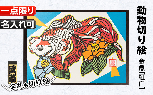 M 004 1点限定 動物切り絵 金魚 紅白 Atelier武蒼 鹿児島県いちき串木野市 ふるさと納税 ふるさとチョイス