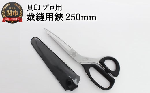 H30-92 【圧倒的切れ味】プロ用 高級裁縫用鋏 250mm ◇貝印 7250 ～洋裁はさみ ラシャ切り～