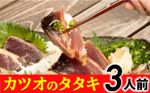 旬のカツオをお届け！大将の目利きのタタキ3人前！【冷凍】 Efs-04 鰹