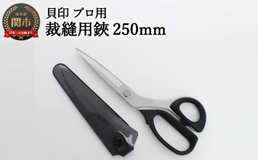 圧倒的切れ味 スリムタイプ プロ用 高級裁縫用鋏250mm 貝印 7250sl 洋裁はさみ ラシャ切りh25 90 岐阜県関市 ふるさと納税 ふるさとチョイス