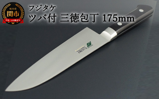 H40-12 フジタケ ステンレス ツバ付 三徳包丁 175mm - 岐阜県関