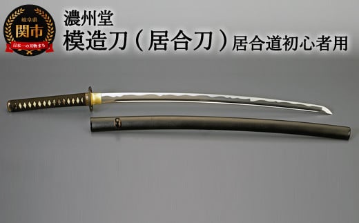 H154-06 模造刀（居合刀） 初伝シリーズ～居合道 初心者向け～ - 岐阜