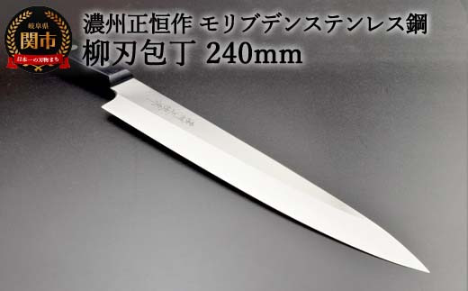 H20-53 柳刃包丁240mm 濃州正恒作 モリブデンステンレス鋼(MSY-240