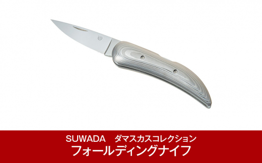SUWADA] ダマスカスコレクション フォールディングナイフ（折りたたみ