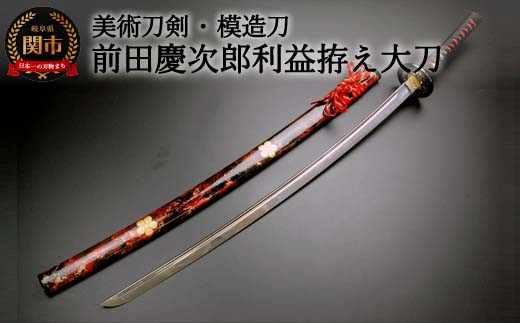 H60-24 美術刀剣 模造刀 前田慶次郎利益拵え大刀（傾奇鞘） 戦国武将