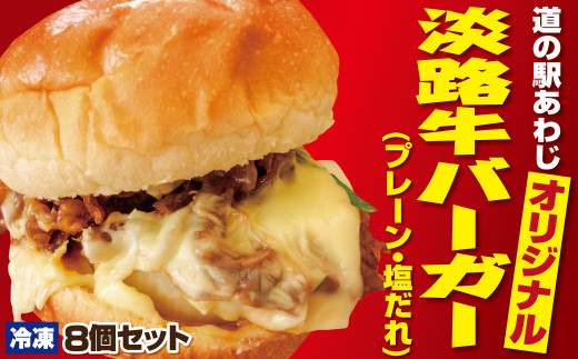 淡路牛バーガー プレーン 塩だれ 8個セット 冷凍 兵庫県淡路市 ふるさと納税 ふるさとチョイス