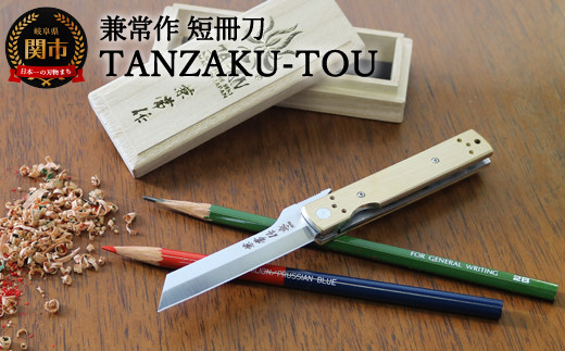 H92-01 兼常作 短冊刀【TANZAKU-TOU】（KB-561） ～フォールディング