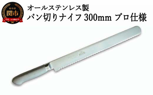 H25-88 パン切りナイフ300mm オールステンレス プロ仕様 (100-12PS