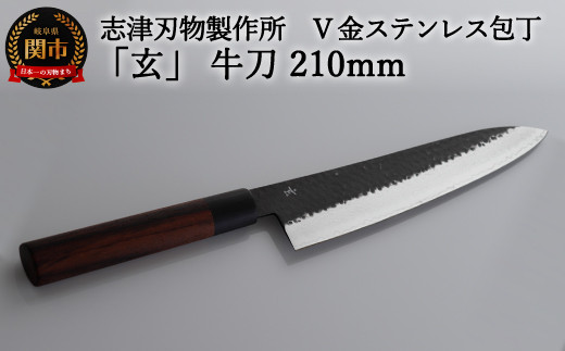 H60-27 志津刃物製作所：V金10ステンレス包丁「玄」 牛刀包丁 210mm - 岐阜県関市｜ふるさとチョイス - ふるさと納税サイト