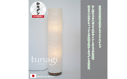 和紙照明 フロアライト ツナギ B-132 揉み紙～和風照明 スタンド照明