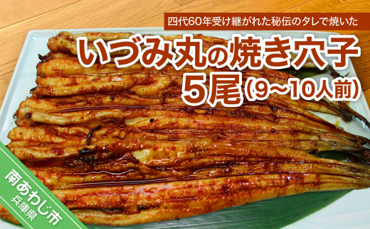 使い勝手の良い ふるさと納税 いづみ丸の焼きあなご ５尾 その他水産物