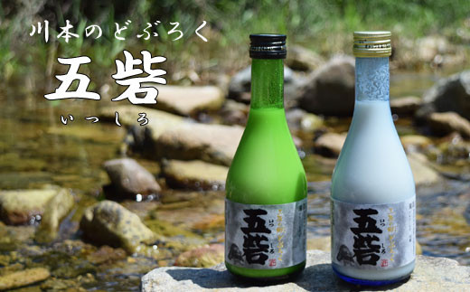 100138【川本町のどぶろく】五砦（いつしろ）300ml×5本セット - 島根県