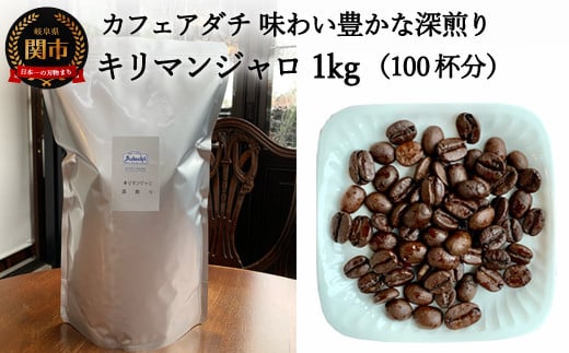 カフェ・アダチ コーヒー豆 味わい豊かな深煎り キリマンジャロ 1kｇ（100杯分）S20-08