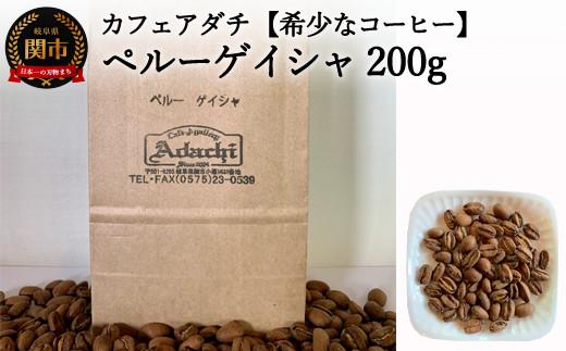 カフェ・アダチ 大変希少価値の高い珈琲 「ペルー ゲイシャ」 200g（20杯分）S20-11