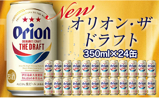 オリオン ザ・ドラフトビール（350ml×24本） オリオンビール - 沖縄