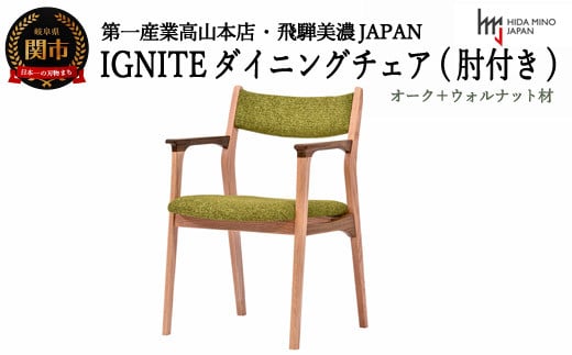 D129-03 IGNITE ダイニングチェア（肘付）【オーク+ウォルナット材】 JIG-DCX206A PNO+W/DバトンYG イス・椅子 -  岐阜県関市｜ふるさとチョイス - ふるさと納税サイト