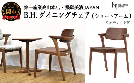 B.H.ダイニングチェア（ショートアーム）【ウォルナット材】 JBH