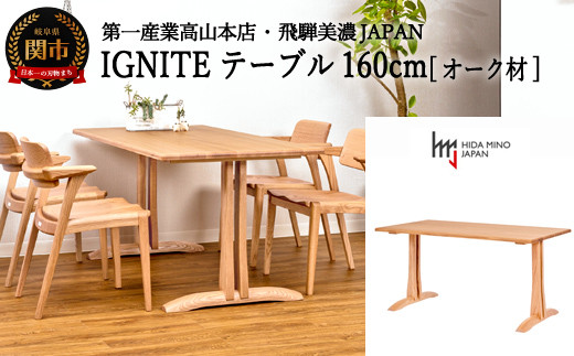 D348-01 IGNITE テーブル 160cm【オーク材】 JIG-TCO1160/DLO5 PNO