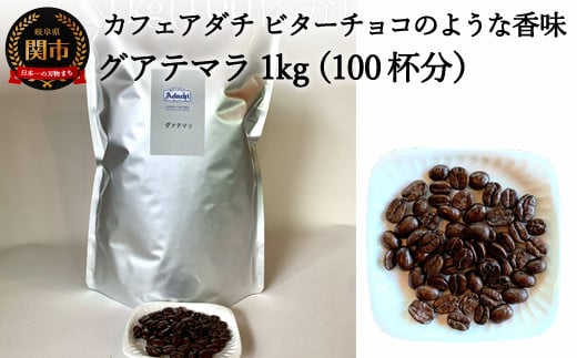 カフェ・アダチ コーヒー豆 ビターチョコのような香味 グァテマラ 1kｇ