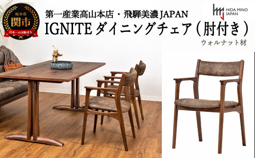 D142-01 IGNITE ダイニングチェア（肘付）【ウォルナット材】 JIG-DCW206A PNW/DエームマスターTK イス・椅子