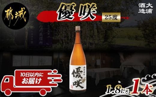 大浦酒造】優咲(25度)1.8L×1本 ≪みやこんじょ特急便≫_AA-0773_(都