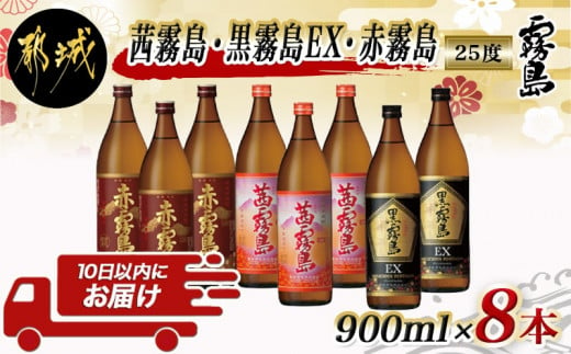 霧島酒造】茜霧島・黒霧島EX・赤霧島(25度)900ml×8本 ≪みやこんじょ特