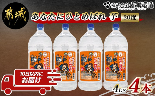 【都城酒造】あなたにひとめぼれ 芋(20度)4L×4本 ≪みやこんじょ特急便≫_33-0790_(都城市) 本格芋焼酎 20度 4L×4本セット  ペットボトル 都城酒造 いも焼酎 定番焼酎