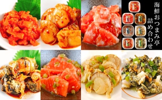 【北海道根室市】A-09052【12/14まで年内配送】 海鮮おつまみ亭シリーズ7種類詰め合わせセット