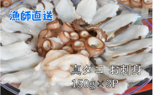 船上活き締め 生たこ刺身 真蛸 150g 3p 大分県国東市 ふるさと納税 ふるさとチョイス