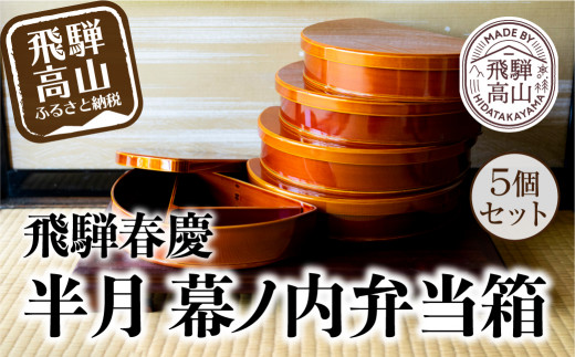 飛騨春慶 半月幕ノ内弁当箱 ５個組 お弁当 弁当箱 飛騨 春慶塗 会食