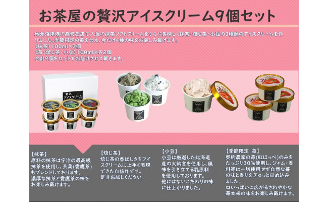 お茶屋の贅沢アイスクリーム9個セット 静岡県沼津市 ふるさと納税 ふるさとチョイス